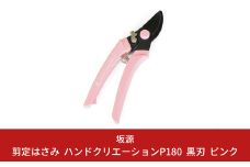 剪定はさみ ハンドクリエーションP180黒刃 ピンク 花ハサミ 園芸ハサミ 生花用 園芸用品 ガーデニング用品 [坂源] 【011S152】