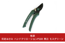 剪定はさみ ハンドクリエーションP180黒刃 モスグリーン 花ハサミ 園芸ハサミ 生花用 園芸用品 ガーデニング用品 [坂源] 【011S153】