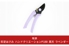 剪定はさみ ハンドクリエーションP180黒刃 ラベンダー 花ハサミ 園芸ハサミ 生花用 園芸用品 ガーデニング用品 [坂源] 【011S154】