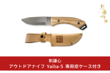 [剣謙心] アウトドアナイフ Yaiba-S 専用皮ケース付き キャンプ用品 アウトドア用品 【019S060】