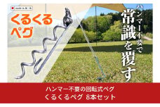 ハンマー不要の回転式ペグ [くるくるペグ] 8本セット ステンレス製 燕三条製 防災用品 テントペグ キャンプ用品 アウトドア用品 【024S032】