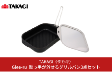 Glee-ru 取っ手が外せるグリルパン３点セット オール熱源対応 キッチン用品 [TAKAGI] 【011S162】