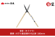 鋼典火打鍛造鋼付刈込鋏 葉刈・仕上用 刈込ばさみ 園芸 庭仕事 ガーデニング 園芸用品 剪定ばさみ 剪定鋏 [菊堂]【020S049】