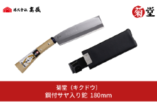 鋼付サヤ入りナタ 右利き用 調木 鉈 薪割り 野外活動 登山 アウトドア用品 キャンプ用品 [菊堂]【017S044】