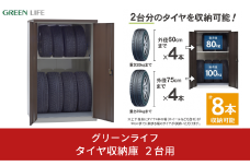 タイヤ収納庫 2台用 合計8本 収納庫 収納用品 [グリーンライフ] 【140S001】