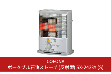 [コロナ] 石油ストーブ（反射型）7～9畳用 SX-2423Y(S) 灯油 ストーブ おしゃれ【062S002】