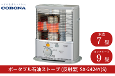 [コロナ] 石油ストーブ（反射型）7～9畳用 SX-2424Y(S) 灯油 ストーブ おしゃれ【062S002】