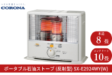 [コロナ] 石油ストーブ（反射型） 8～10畳用 SX-E2924WY（W） 灯油 ストーブ おしゃれ【080S003】