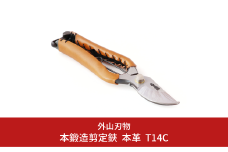 本鍛造剪定鋏 本革 T14C （ハサミポーチR5付） 燕三条製 宗家秀久 [外山刃物] 【048S006】
