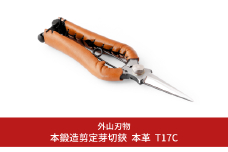 本鍛造剪定芽切鋏 本革 T17C（ハサミポーチR4付） 燕三条製 宗家秀久 [外山刃物] 【048S007】
