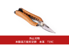 本鍛造万能剪定鋏 本革 T19C（ハサミポーチR4付） 燕三条製 宗家秀久 [外山刃物] 【048S008】