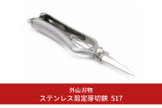 ステンレス剪定芽切鋏 517（ハサミポーチR4付） 燕三条製 宗家秀久 [外山刃物] 【052S012】