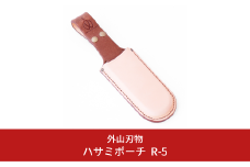 ハサミポーチ R5 [外山刃物] 【015S101】