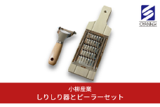 しりしり器とピーラーセット 調理器具 ピーラー キッチン用品 沖縄料理 [小柳産業]【011S157】