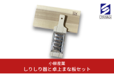 しりしり器と卓上まな板セット 調理器具 ピーラー キッチン用品 沖縄 [小柳産業]【011S158】