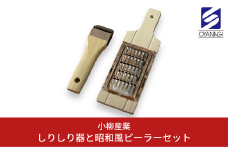 しりしり器と昭和風ピーラーセット 調理器具 ピーラー キッチン用品 沖縄 [小柳産業] 10000円以下 1万円以下 【010S397】