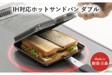 IH対応 ホットサンドパン ダブル キッチン用品 フライパン ホットサンド 燕三条製 新生活 一人暮らし 【015S102】