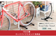 ロードバイクスタンド ブラック 組立不要 自転車スタンド サイクルスタンド 燕三条製 [川口工器] 【030S052】