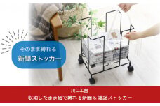 収納したまま紐でしばれる新聞＆雑誌ストッカー ブラック キャスター付 A4 燕三条製 [川口工器] 【017S048】