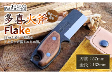 [BABACHO] 多喜火鉈 Flake（フレーク） 57mm 薪割り キャンプ用品 アウトドア用品 【030S051】