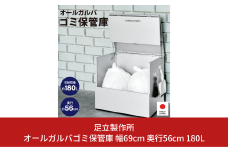 オールガルバゴミ保管庫 幅69cm 奥行56cm 容量180L 2413 足立製作所 屋外 ゴミ箱 物置 頑丈 ボックス型 大型 大容量 屋外ストッカー 家庭用 カラスよけ 燕三条 新潟 [足立製作所] 【052S011】