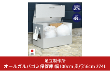 オールガルバゴミ保管庫 幅100cm 奥行56cm 容量274L A134 足立製作所 屋外 ゴミ箱 物置 頑丈 ボックス型 大型 大容量 屋外ストッカー 家庭用 カラスよけ 燕三条 新潟 [足立製作所] 【059S013】