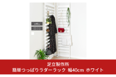 簡単つっぱりラダーラック 幅40cm ホワイト 2378-1 足立製作所 突っぱり 衝立 ついたて 間仕切り オシャレ かわいい ボーダーパーテーション 省スペース 壁面収納 ウォールラック 燕三条 新潟 [足立製作所] 【028S018】