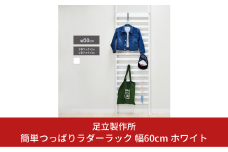 簡単つっぱりラダーラック 幅60cm ホワイト 2379-1 足立製作所 突っぱり 衝立 ついたて 間仕切り オシャレ かわいい ボーダーパーテーション 省スペース 壁面収納 ウォールラック 燕三条 新潟 [足立製作所] 【032S020】