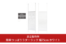 簡単つっぱりラダーラック 幅75cm ホワイト 2380-1 足立製作所 突っぱり 衝立 ついたて 間仕切り オシャレ かわいい ボーダーパーテーション 省スペース 壁面収納 ウォールラック 燕三条 新潟 [足立製作所] 【035S011】