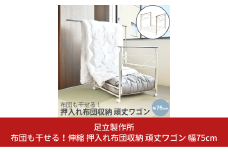布団も干せる！伸縮 押入れ布団収納 頑丈ワゴン 幅75cm A159 足立製作所 布団収納ラック 押し入れ ふとん干し キャスター付き 物干し 通気性 押入れ収納 布団ラック 燕三条 新潟 [足立製作所] 【034S017】