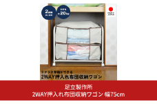2WAY押入れ布団収納ワゴン 幅75cm A085 足立製作所 キャスター付き 押し入れ 収納 アイデア 布団ワゴン 布団収納ラック 押し入れ収納 空間有効活用 押し入れ整理棚 整理整頓 清潔 湿気対策 布団ワゴン 燕三条 新潟 [足立製作所] 【024S029】