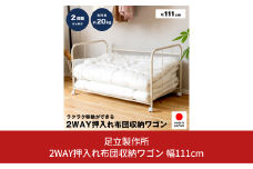 2WAY押入れ布団収納ワゴン 幅111cm A086 足立製作所 キャスター付き 押し入れ 収納 アイデア 布団ワゴン 布団収納ラック 押し入れ収納 空間有効活用 押し入れ整理棚 整理整頓 清潔 湿気対策 布団ワゴン 燕三条 新潟 [足立製作所] 【028S020】