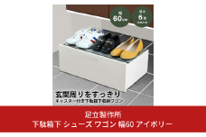 下駄箱下 シューズ ワゴン 幅60 アイボリー 2324-1 足立製作所 6足 靴収納 靴箱 シューズラック キャスター付き すき間 玄関収納 隙間収納 燕三条 新潟 [足立製作所] 【020S047】