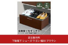 下駄箱下 シューズ ワゴン 幅60 ブラウン 2324-2 足立製作所 6足 靴収納 靴箱 シューズラック キャスター付き すき間 玄関収納 隙間収納 燕三条 新潟 [足立製作所] 【020S048】