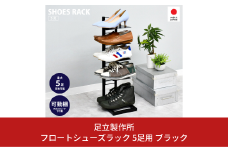フロートシューズラック 5足用 ブラック 2388-2 足立製作所 スリム 玄関収納 幅20cm 高さ69.5cm 靴だな 靴棚 シューズ収納 靴収納 おしゃれ靴 可動棚 省スペース 燕三条 新潟 [足立製作所] 【024S031】