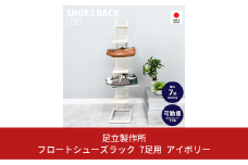 フロートシューズラック 7足用 アイボリー 2389-1 足立製作所 スリム 玄関収納 幅20cm 高さ99.5cm 靴だな 靴棚 シューズ収納 靴収納 おしゃれ靴 可動棚 省スペース 燕三条 新潟 [足立製作所] 【028S021】