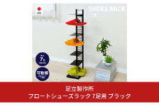 フロートシューズラック 7足用 ブラック ｜2389-2 足立製作所 スリム 玄関収納 幅20cm 高さ99.5cm 靴だな 靴棚 シューズ収納 靴収納 おしゃれ靴 可動棚 省スペース 燕三条 新潟 [足立製作所] 【028S022】