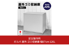 ガルバ 屋外 ゴミ収納庫 幅67cm 126L A031 足立製作所 ゴミストッカー 屋外 大容量  物置 屋外 小型 屋外収納庫 ガルバリウム 収納 ゴミボックス DIY 頑丈 ごみ収納庫 燕三条 新潟 [足立製作所] 【040S022】