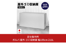 ガルバ 屋外 ゴミ収納庫 幅109cm 211L ｜ 1611 足立製作所 ゴミストッカー 屋外 大容量 物置 屋外 小型 屋外収納庫 ガルバリウム 収納 ゴミボックス DIY 頑丈 ごみ収納庫 燕三条 新潟 [足立製作所] 【050S015】