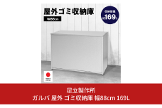 ガルバ 屋外 ゴミ収納庫 幅88cm 169L A032 足立製作所 ゴミストッカー 屋外 大容量 物置 屋外 小型 屋外収納庫 ガルバリウム 収納 ゴミボックス DIY 頑丈 ごみ収納庫 燕三条 新潟 [足立製作所] 【045S006】