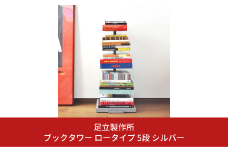ブックタワー ロータイプ 5段 シルバー DS142-2 足立製作所 本棚 積読 キャスター付き 本収納 ブックシェルフ マガジンラック オープンラック スチール製 ディスプレイラック 燕三条 新潟 [足立製作所] 【026S021】