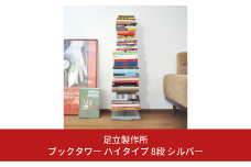 ブックタワー ハイタイプ 8段 シルバー DS143-2 足立製作所 本棚 積読 キャスター付き 本収納 ブックシェルフ マガジンラック オープンラック スチール製 ディスプレイラック 燕三条 新潟 [足立製作所] 【033S033】