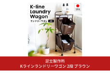 Kラインランドリーワゴン 2段 ブラウン AD13-2 足立製作所 ランドリーバスケット キャスター付き ランドリーボックス ランドリー収納 おしゃれ 収納バスケット 脱衣カゴ 燕三条 新潟 [足立製作所] 【030S048】