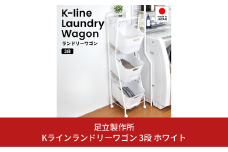 Kラインランドリーワゴン 3段 ホワイト AD19-1 足立製作所 ランドリーバスケット キャスター付き ランドリーボックス ランドリー収納 おしゃれ 収納バスケット 脱衣カゴ 燕三条 新潟 [足立製作所] 【040S023】