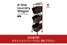 Kラインランドリーワゴン 3段 ブラウン AD19-2 足立製作所 ランドリーバスケット キャスター付き ランドリーボックス ランドリー収納 おしゃれ 収納バスケット 脱衣カゴ 燕三条 新潟 [足立製作所] 【040S024】
