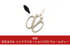 生花はさみ ハンドクリエーションF170 ウォームグレー 花ハサミ 園芸ハサミ 生花用 園芸用品 ガーデニング用品 [坂源] 10000円以下 1万円以下 【010S401】