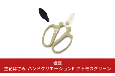 生花はさみ ハンドクリエーションF170 アトモスグリーン 花ハサミ 園芸ハサミ 生花用 園芸用品 ガーデニング用品 [坂源] 10000円以下 1万円以下 【010S402】