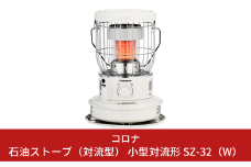 [コロナ] 石油ストーブ（対流型） 小型対流形 SZ-32（W） 9～12畳用 暖房 おしゃれ暖房 暖房機器 暖房器具 石油ヒーター 灯油 ストーブ おしゃれ 【100S003】