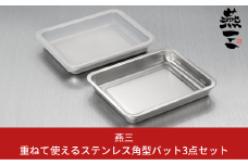 [燕三] 重ねて使えるステンレス角型バット3点セット キッチン用品 燕三条製 新生活 一人暮らし 10000円以下 1万円以下 【010S412】
