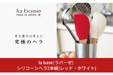 シリコーンヘラ2本組(レッド・ホワイト) キッチン用品 燕三条製 新生活 一人暮らし [la base(ラバーゼ)] 【013S081】